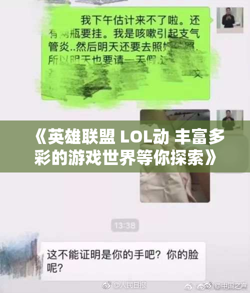 《英雄联盟 LOL动 丰富多彩的游戏世界等你探索》