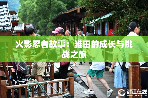 火影忍者故事：雏田的成长与挑战之旅