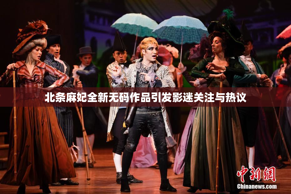 北条麻妃全新无码作品引发影迷关注与热议