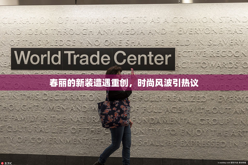春丽的新装遭遇重创，时尚风波引热议