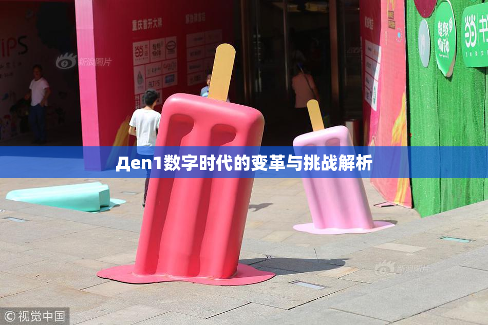Дen1数字时代的变革与挑战解析