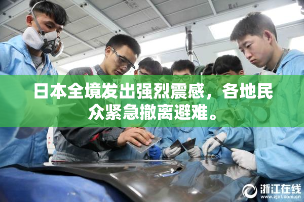 日本全境发出强烈震感，各地民众紧急撤离避难。