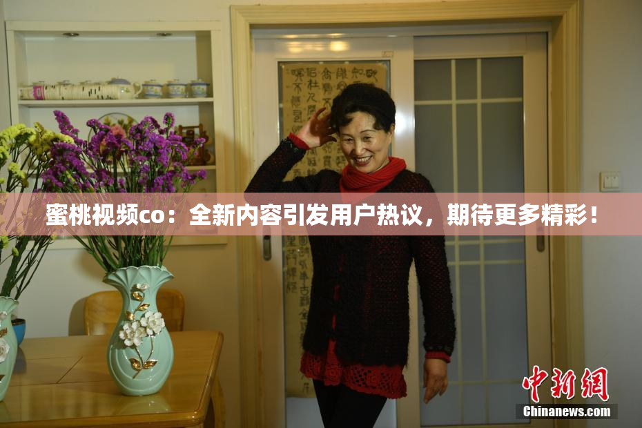 蜜桃视频co：全新内容引发用户热议，期待更多精彩！