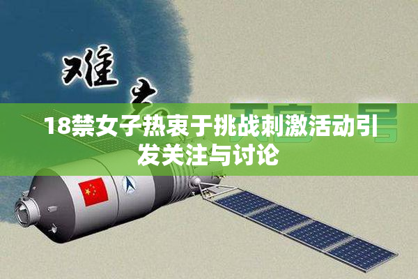 18禁女子热衷于挑战刺激活动引发关注与讨论