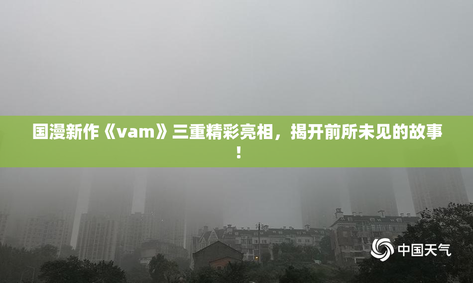 国漫新作《vam》三重精彩亮相，揭开前所未见的故事！