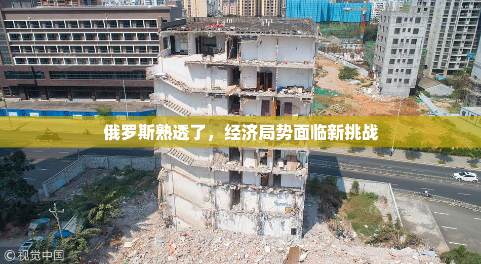 俄罗斯熟透了，经济局势面临新挑战