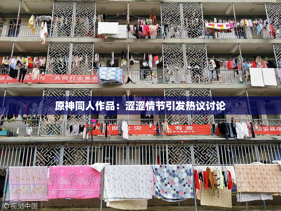原神同人作品：涩涩情节引发热议讨论