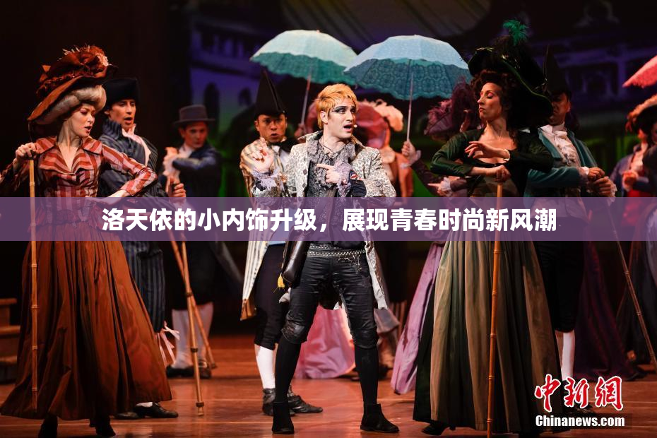 洛天依的小内饰升级，展现青春时尚新风潮