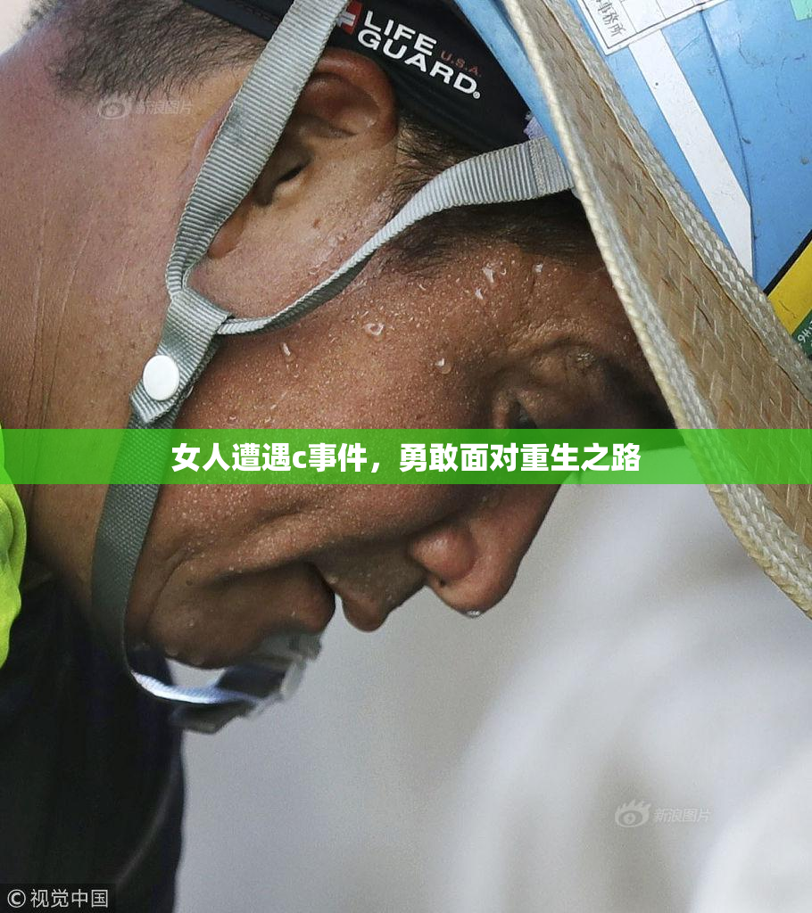 女人遭遇c事件，勇敢面对重生之路