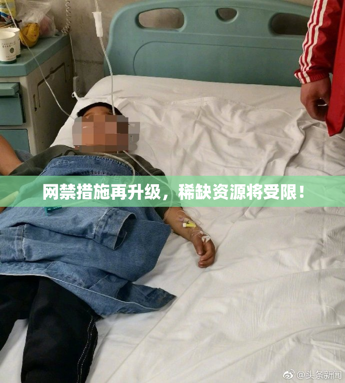 网禁措施再升级，稀缺资源将受限！