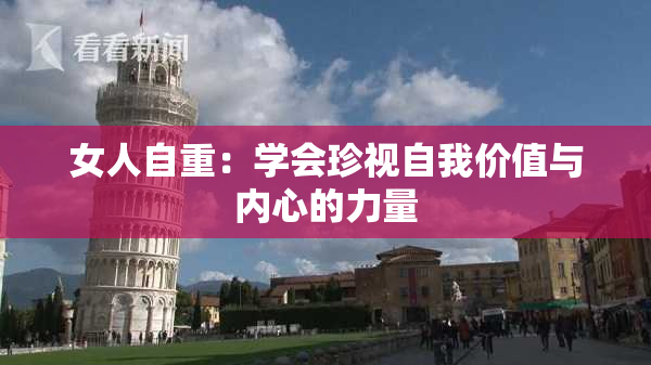 女人自重：学会珍视自我价值与内心的力量