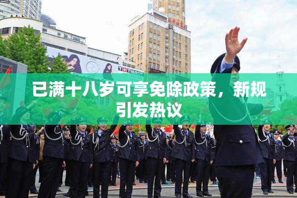 已满十八岁可享免除政策，新规引发热议