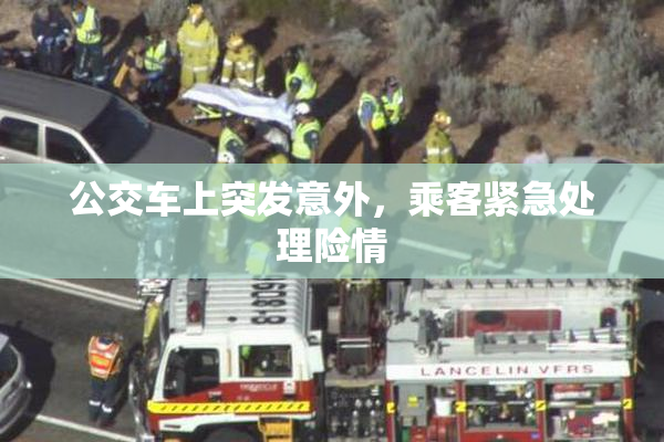 公交车上突发意外，乘客紧急处理险情