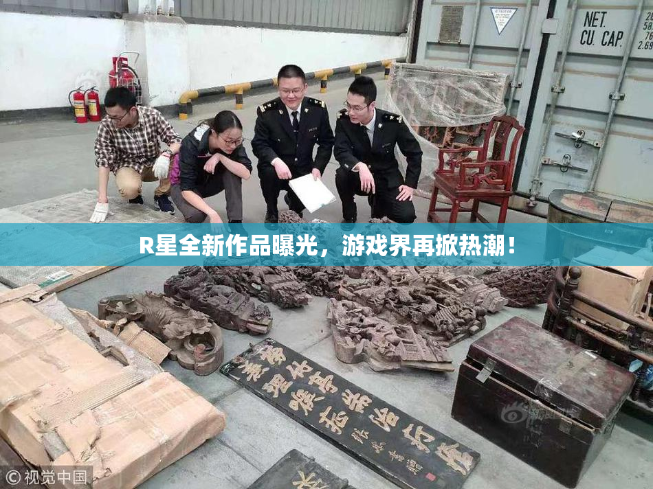 R星全新作品曝光，游戏界再掀热潮！
