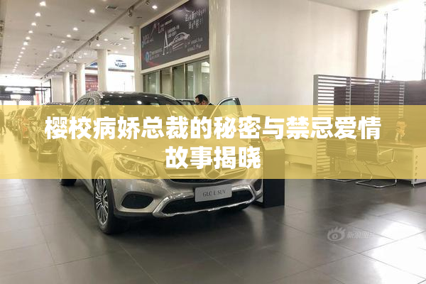 樱校病娇总裁的秘密与禁忌爱情故事揭晓