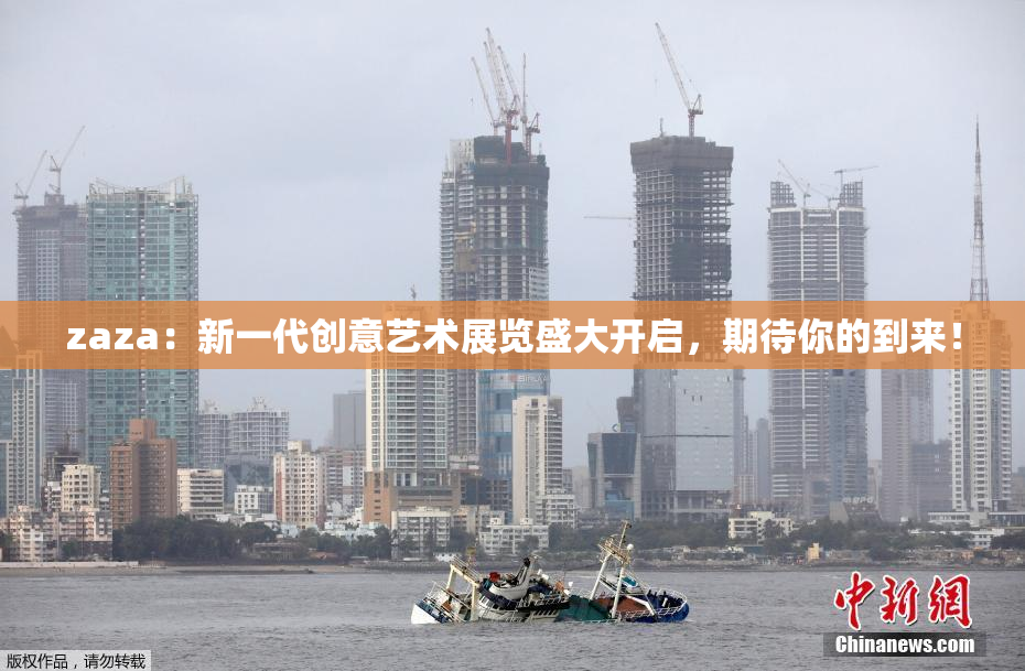 zaza：新一代创意艺术展览盛大开启，期待你的到来！