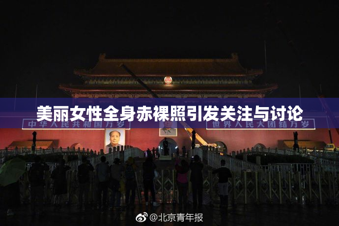 美丽女性全身赤裸照引发关注与讨论