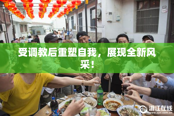 受调教后重塑自我，展现全新风采！