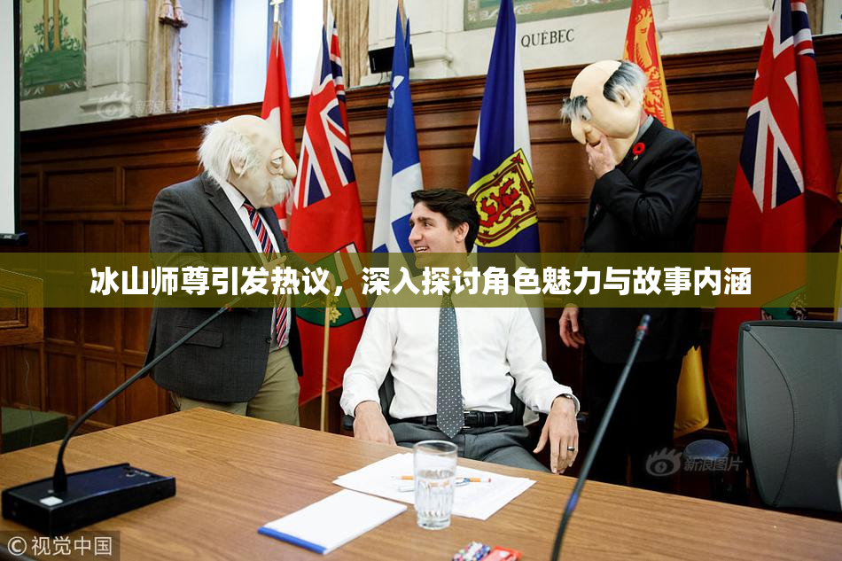 冰山师尊引发热议，深入探讨角色魅力与故事内涵