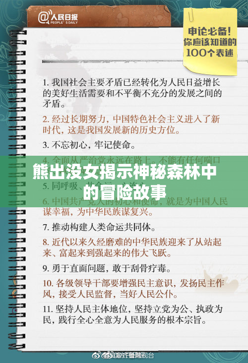 熊出没女揭示神秘森林中的冒险故事
