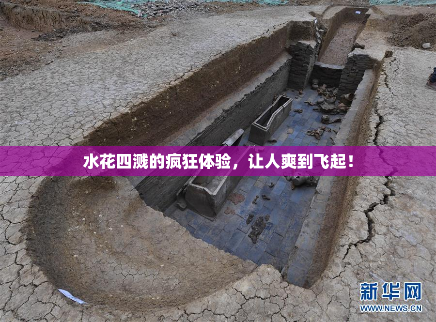 水花四溅的疯狂体验，让人爽到飞起！