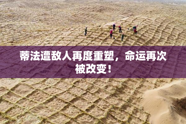 蒂法遭敌人再度重塑，命运再次被改变！
