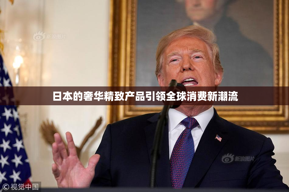 日本的奢华精致产品引领全球消费新潮流