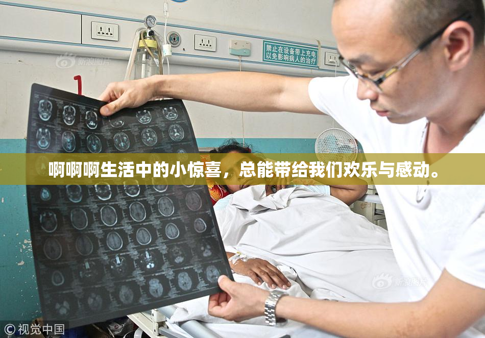 啊啊啊生活中的小惊喜，总能带给我们欢乐与感动。