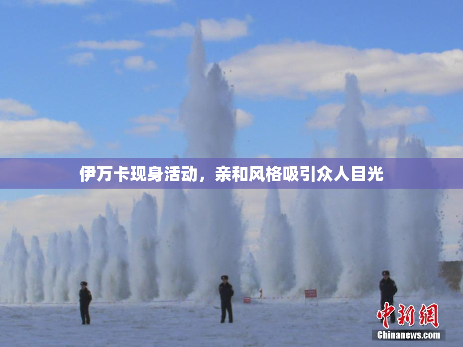 伊万卡现身活动，亲和风格吸引众人目光