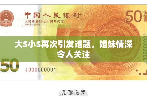 大S小S再次引发话题，姐妹情深令人关注