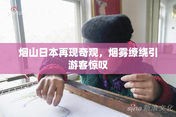 烟山日本再现奇观，烟雾缭绕引游客惊叹