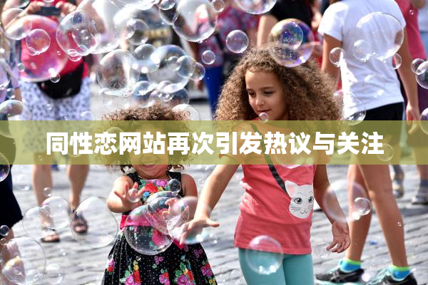 同性恋网站再次引发热议与关注