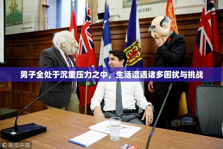 男子全处于沉重压力之中，生活遭遇诸多困扰与挑战