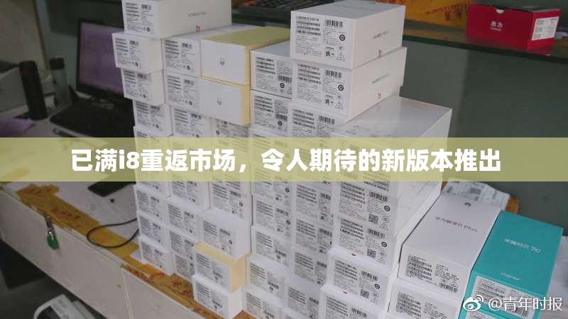 已满i8重返市场，令人期待的新版本推出