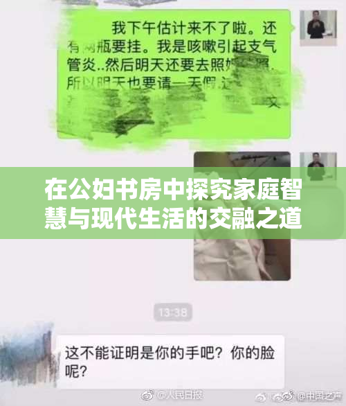 在公妇书房中探究家庭智慧与现代生活的交融之道