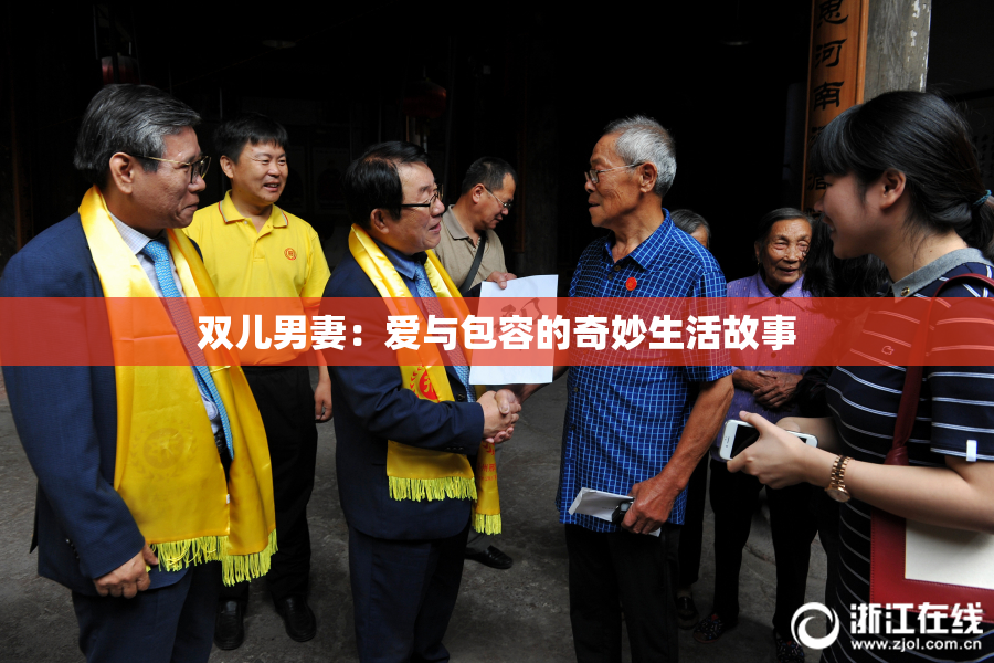 双儿男妻：爱与包容的奇妙生活故事