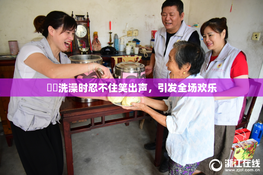 妺妺洗澡时忍不住笑出声，引发全场欢乐