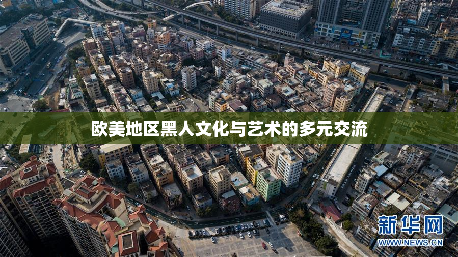 欧美地区黑人文化与艺术的多元交流
