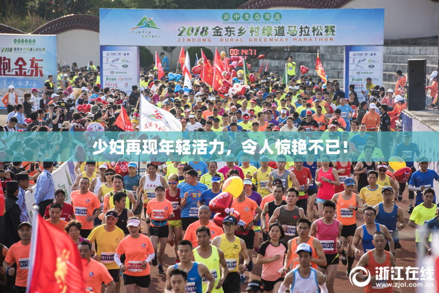 少妇再现年轻活力，令人惊艳不已！