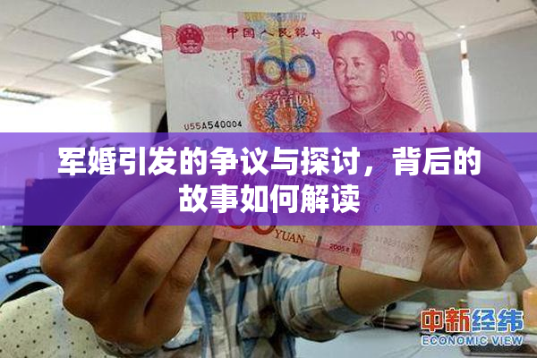 军婚引发的争议与探讨，背后的故事如何解读