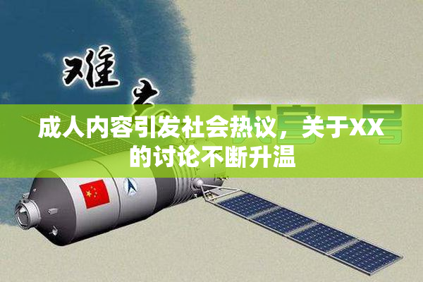 成人内容引发社会热议，关于XX的讨论不断升温
