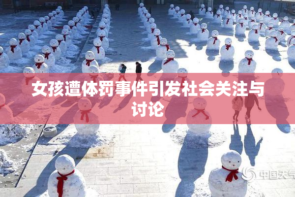 女孩遭体罚事件引发社会关注与讨论