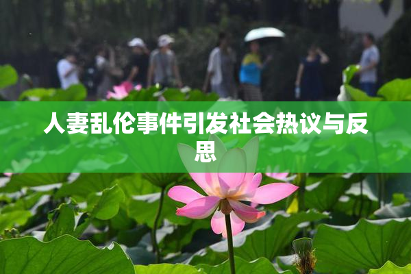 人妻乱伦事件引发社会热议与反思