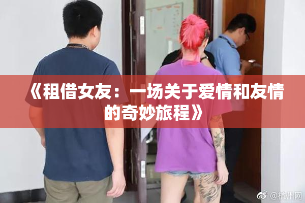 《租借女友：一场关于爱情和友情的奇妙旅程》