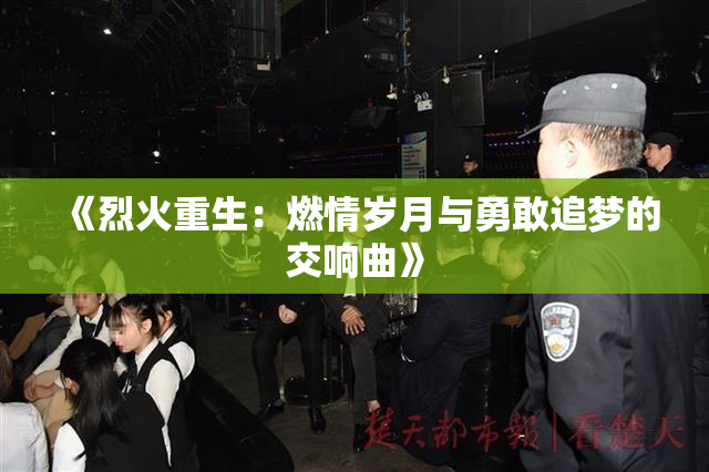《烈火重生：燃情岁月与勇敢追梦的交响曲》