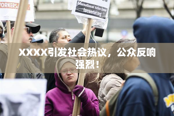 XXXX引发社会热议，公众反响强烈！