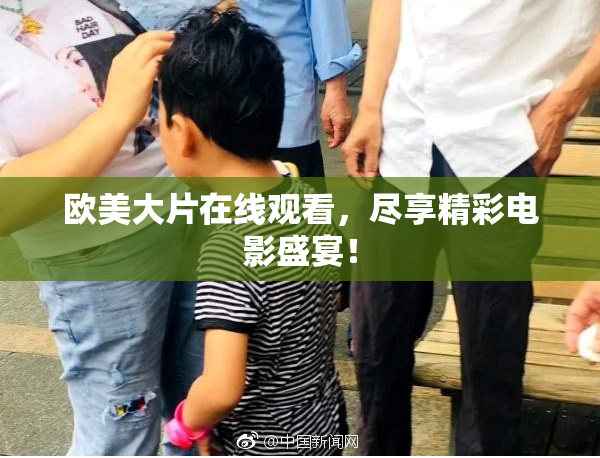 欧美大片在线观看，尽享精彩电影盛宴！