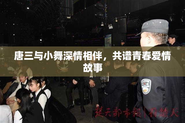 唐三与小舞深情相伴，共谱青春爱情故事