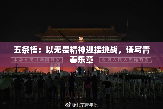 五条悟：以无畏精神迎接挑战，谱写青春乐章