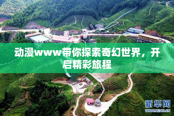 动漫www带你探索奇幻世界，开启精彩旅程